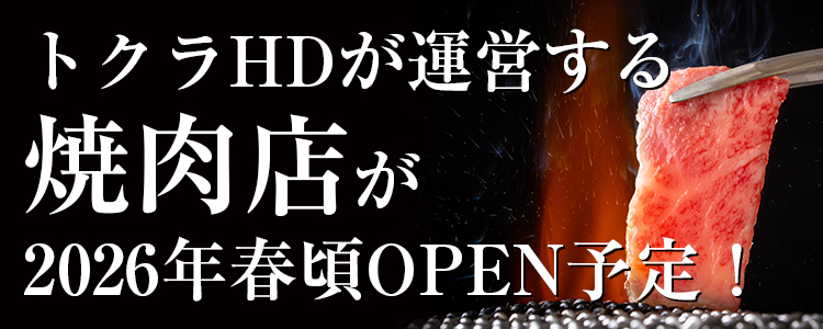 トクラHDが運営する焼肉店が2026年春頃OPEN予定！